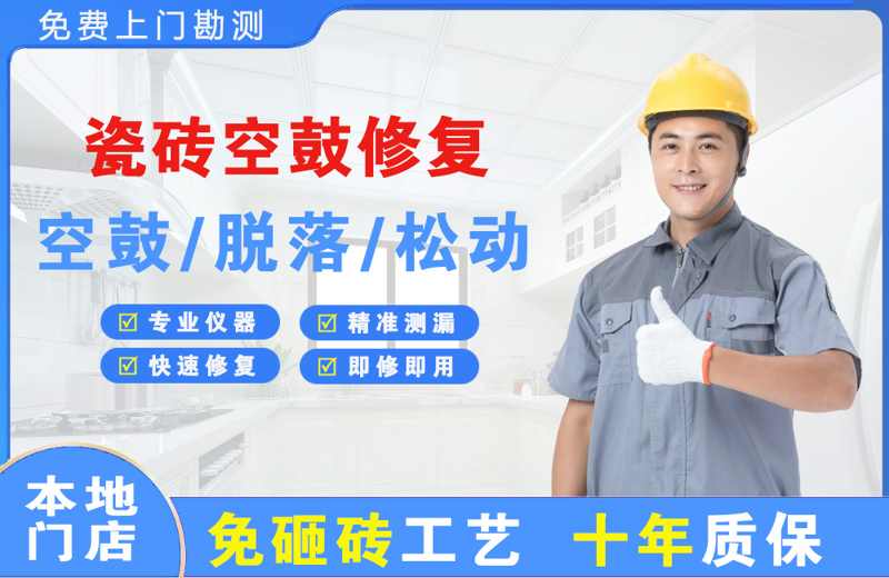 青松路瓷砖空鼓修复