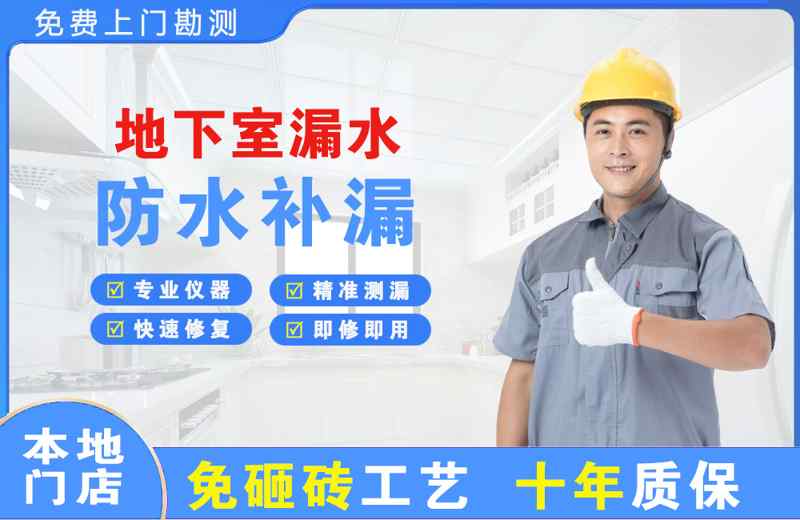 青松路地下室漏水维修