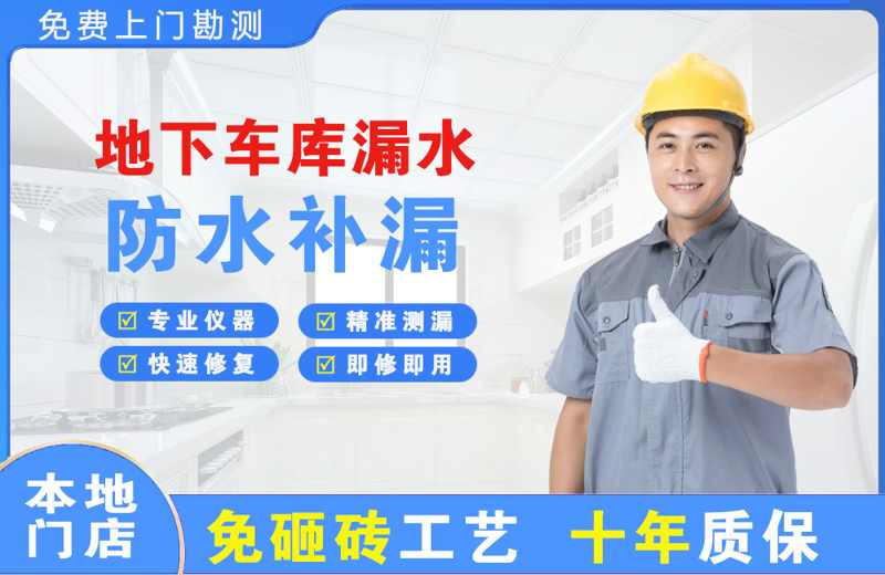 青松路地下车库漏水维修